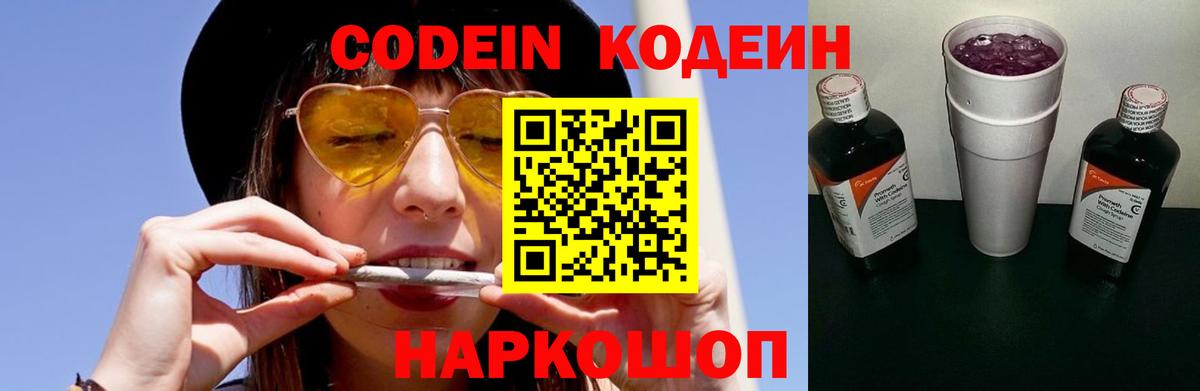 Кодеин Purple Drank Салават